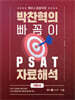 박찬혁의 빠꼼이 PSAT 자료해석 기본서