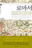 로마서 : 이방인의 사도가 전한 복음