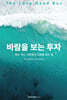 바람을 보는 투자
