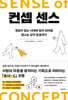컨셉 센스