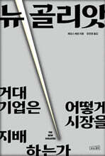 뉴 골리앗