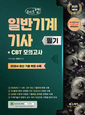 2025 체크업 일반기계기사 필기 + CBT 모의고사