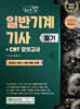 2025 체크업 일반기계기사 필기 + CBT 모의고사