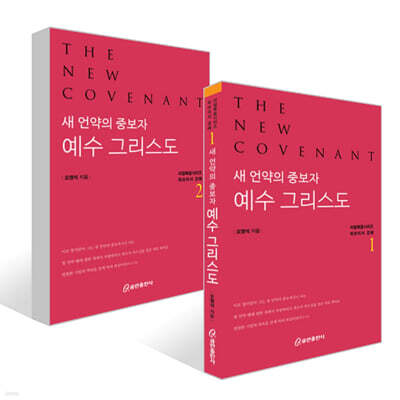 새 언약의 중보자 예수 그리스도 1~2권 세트