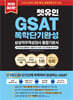 2025 렛유인 GSAT 삼성직무적성검사 독학단기완성 통합기본서