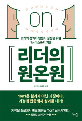 리더의 원온원