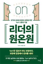 리더의 원온원