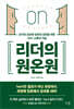 리더의 원온원