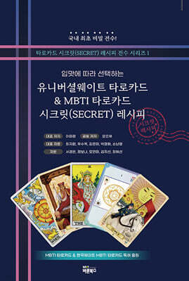 유니버셜웨이트 타로카드 & MBTI 타로카드 시크릿 레시피