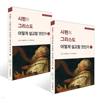 시편의 그리스도 어떻게 설교할 것인가 1~2권 세트