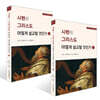 시편의 그리스도 어떻게 설교할 것인가 1~2권 세트