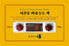 시간을 꺼내 듣는 책 vol.2 (오디오북)