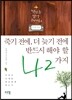 죽기 전에, 더 늦기 전에 반드시 해야 할 42가지
