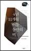4년 11개월 이틀 동안의 비