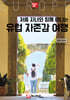 처음 자녀와 함께 떠나는 유럽 자존감여행