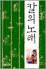 청소년을 위한 칼의 노래 1