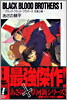 BLACK BLOOD BROTHERS(1)兄弟上陸