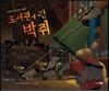 도서관에 간 박쥐