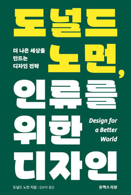 도널드 노먼, 인류를 위한 디자인