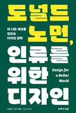 도널드 노먼, 인류를 위한 디자인