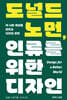 도널드 노먼, 인류를 위한 디자인