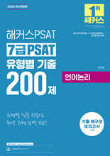2025 해커스PSAT 7급 PSAT 유형별 기출 200제 언어논리