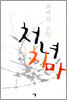 처녀치마