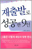 재출발로 성공한 9인