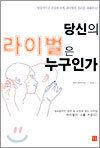 당신의 라이벌은 누구인가