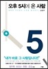 오후 5시에 온 사람