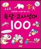 속담 고사성어 100