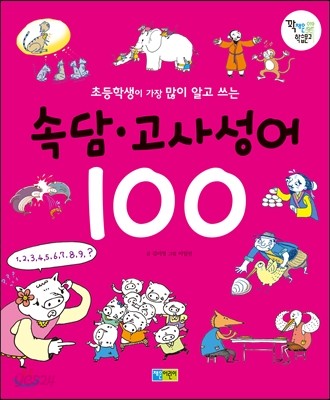 속담 고사성어 100