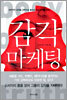 감각 마케팅