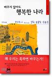 바꾸지 않아도 행복한 나라