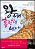 왕대 휴전선을 넘다