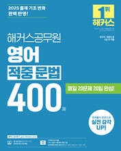 2025 해커스공무원 영어 적중 문법 400제