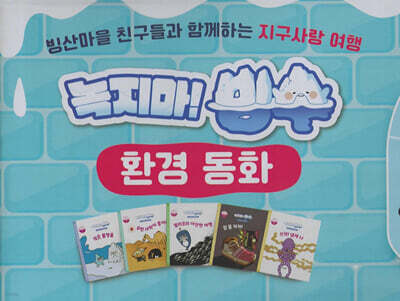 녹지마! 빙수 환경동화