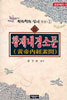 황제내경소문 상