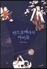 안드로메다의 아이들