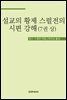 설교의 황제 스펄전의 시편 강해 7권 상