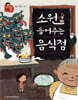 소원 들어주는 음식점