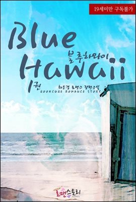 블루 하와이 (Blue Hawaii) 1