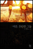 여름, 찬란한 그들