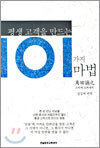 평생 고객을 만드는 101가지 마법