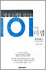 평생 고객을 만드는 101가지 마법