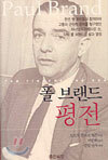 폴 브랜드 평전
