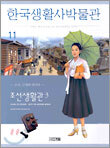 한국생활사박물관 11