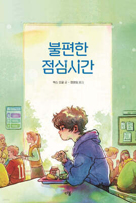 불편한 점심시간