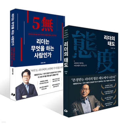 리더의 태도 + 리더는 무엇을 하는 사람인가 세트