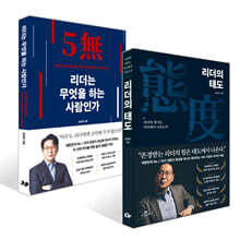 리더의 태도 + 리더는 무엇을 하는 사람인가 세트